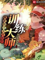 從霍格沃茨開始的訓練大師 從霍格沃茨開始的訓練大師