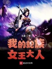 我的蛇族女王大人 我的蛇族女王大人
