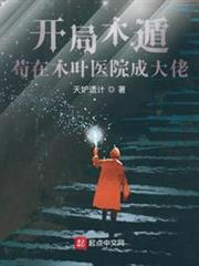 開局木遁,苟在木葉醫院成大佬 開局木遁,苟在木葉醫院成大佬