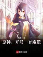 原神:開局一套魔鎧 原神:開局一套魔鎧