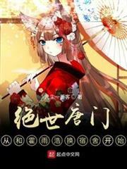 絕世唐門,從和霍雨浩換宿舍開始 絕世唐門,從和霍雨浩換宿舍開始