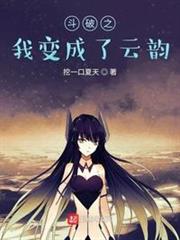 斗破之我變成了雲韻 斗破之我變成了雲韻