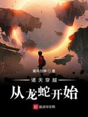 諸天穿越從龍蛇開始 諸天穿越從龍蛇開始