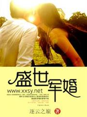 盛世軍婚