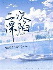 二次深陷 二次深陷