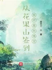 從花果山簽到,我不是孫悟空 從花果山簽到,我不是孫悟空