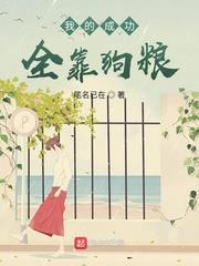 我的成功全靠狗糧 我的成功全靠狗糧
