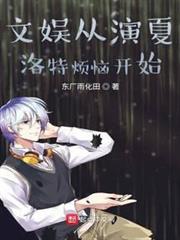 文娛從夏洛特煩惱開始 文娛從夏洛特煩惱開始