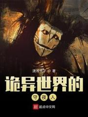 詭異世界的守夜人 詭異世界的守夜人