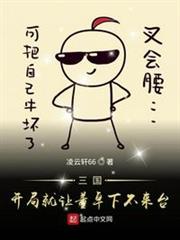 三國開局就讓董卓下不來台 三國開局就讓董卓下不來台