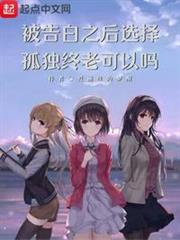 被告白之後選擇孤獨終老可以嗎 被告白之後選擇孤獨終老可以嗎