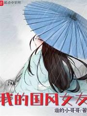 我的國風女友 我的國風女友