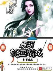 最強輪迴遊戲 最強輪迴遊戲
