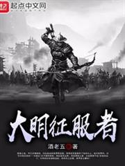 大明徵服者 大明徵服者
