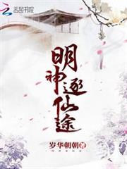 明神逐仙途 明神逐仙途