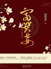 富貴妾 富貴妾