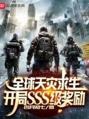 全球天災求生：開局SSS級獎勵