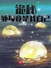 詭秘:外神竟是我自己 詭秘:外神竟是我自己