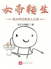 女帝轉生:我大師兄有聖人之資 女帝轉生:我大師兄有聖人之資