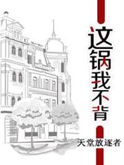 這鍋我不背 這鍋我不背