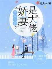 帝先生的嬌妻是大佬 帝先生的嬌妻是大佬