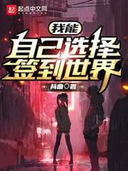 我能自己選擇簽到世界 我能自己選擇簽到世界