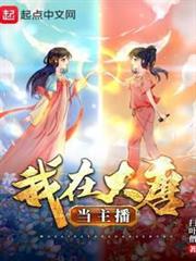 我在大唐當主播