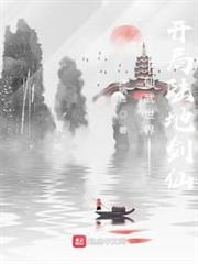 仙武世界:開局陸地劍仙 仙武世界:開局陸地劍仙