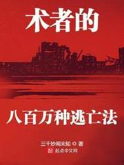 術者的八百萬種逃亡法 術者的八百萬種逃亡法