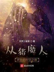 從獵魔人開始的時空之旅 從獵魔人開始的時空之旅