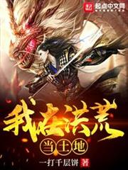 我在洪荒當土地 我在洪荒當土地