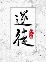 逆徒 逆徒
