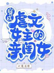 穿成虐文女主的親閨女 穿成虐文女主的親閨女