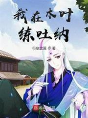 我在木葉練吐納 我在木葉練吐納