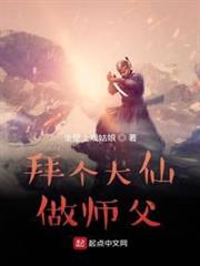 拜個大仙做師父 拜個大仙做師父