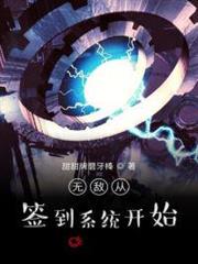 無敵從簽到系統開始 無敵從簽到系統開始