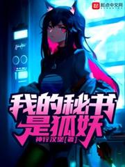 我的秘書是狐妖 我的秘書是狐妖