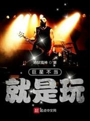 巨星不當，就是玩！