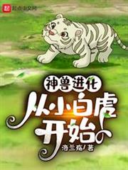 神獸進化,從小白虎開始 神獸進化,從小白虎開始