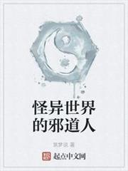 怪異世界的邪道人 怪異世界的邪道人