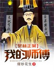 我的師傅是林正英 我的師傅是林正英