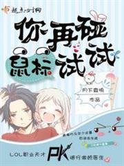 你再碰滑鼠試試 你再碰滑鼠試試