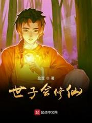 世子會修仙 世子會修仙