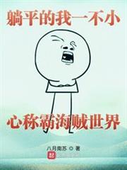 躺平的我一不小心稱霸海賊世界 躺平的我一不小心稱霸海賊世界