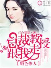 婚色撩人,總裁教授跟我走 婚色撩人,總裁教授跟我走