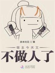 宿主今天又不做人了 宿主今天又不做人了