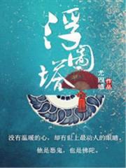 浮圖塔 浮圖塔