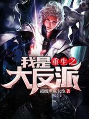 重生之我是大反派 重生之我是大反派