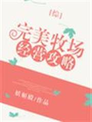 完美牧場經營攻略[綜]