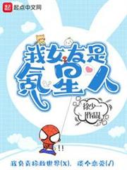 我女友是氪星人 我女友是氪星人